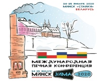 Международная печная конференция «Минск. ЗИМА 2020» 24-25 января