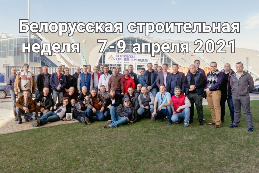 8 апреля ДЕНЬ ПЕЧНИКА на выставке «Белорусская Строительная Неделя 2021»