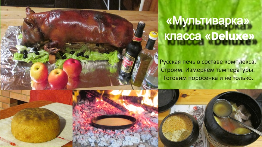 Современный подход к готовке в мини русской печи