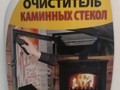 Borg средство для чистки каминных стекол