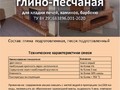 Смесь КРАСНАЯ глино-песчаная KASKO, 25 кг