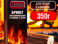 Брикетик для удаления сажи в каминах и печах BORG 350г