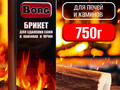 Брикет для удаления сажи в каминах и печах  BORG 750г