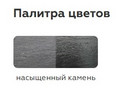Термостойкая пропитка по камню CERTA до 300°С «Насыщенный камень» 0,8 кг