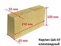Кирпич огнеупорный клиновидный ША-47 Боровичи