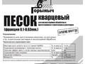Песок кварцевый Горыныч 0,1-0,63 мм, 30 кг