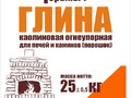 Глина каолиновая для печей и каминов Горыныч, 25 кг