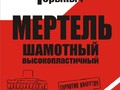Мертель шамотный МШ-28 Горыныч, 20 кг
