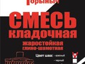 Смесь кладочная (красный шов) Горыныч, 25 кг