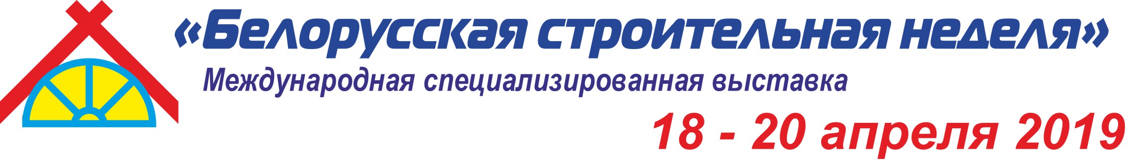 Белорусская Строительная Неделя 2019