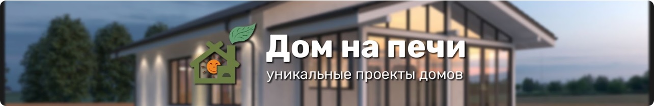 Ютуб канал Владимира Чернушевича - ДОМ НА ПЕЧИ