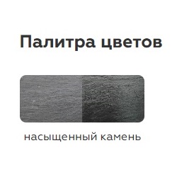 Пропитка "Насыщенный камень"