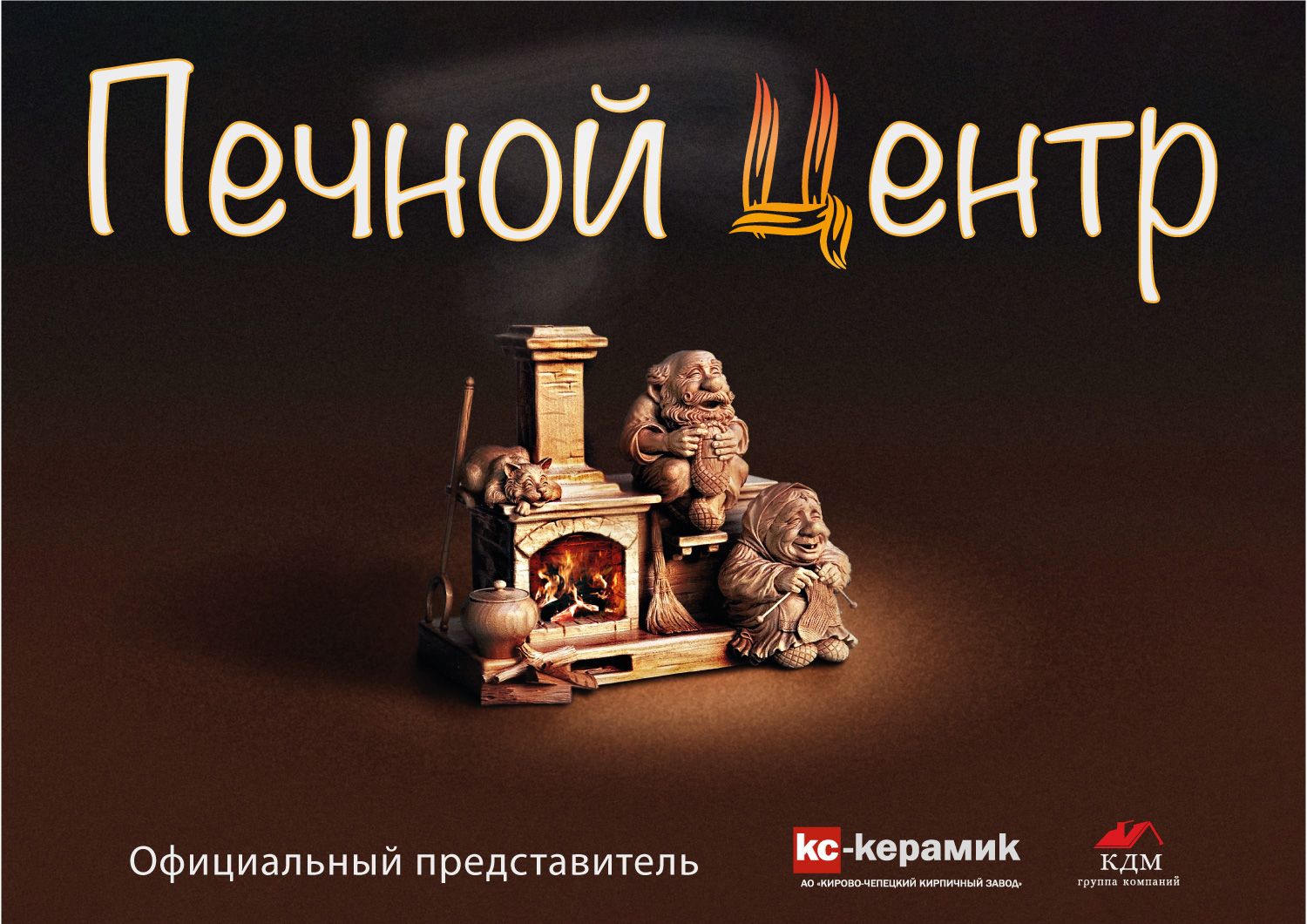 Поздравительная открытка с Новым годом 2021 от команды Печного Центра